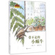小蝸牛自然圖畫(huà)書(shū)系（平裝套裝共4冊）少兒科普讀物動(dòng)植物 3-7歲手繪 