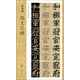 中國書法基礎(chǔ)教程 新書譜：鄭文公碑