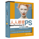 人人都愛PS——中文版Photoshop CC技術(shù)教程實(shí)例版 哪吒動(dòng)畫使用軟件平面建模渲染書籍 自學(xué)調(diào)色師手冊(cè) ui設(shè)計(jì)圖像處理 ps修圖