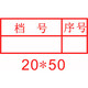亞信科技文書檔案章 財務(wù)萬次章印制作 表格歸檔章 編號印章定制 檔號序號