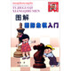 小棋手叢書(shū)：圖解國(guó)際象棋入門(mén)