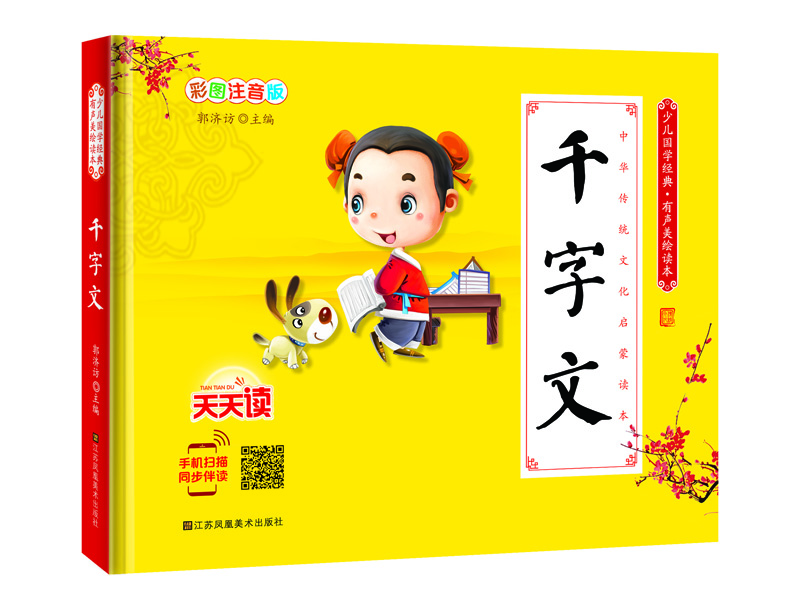 少兒國(guó)學(xué)經(jīng)典·有聲美繪讀本：千字文