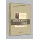 世界體系視野中的中國道路：以沃勒斯坦、阿瑞吉、弗蘭克、阿明為例