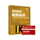 考研數學(xué)超級金講 全程復習一本通（數學(xué)一和數學(xué)二適用）