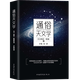 【包郵】通俗天文學 給忙碌者閱讀的天體物理學探索果殼中的宇宙行星全書夜觀星空的大眾極簡天文學之書