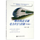 城市軌道交通電力牽引與控制（第2版）/面向“中國制造2025”城市軌道交通專(zhuān)業(yè)培養計劃
