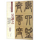 吳讓之：篆書庾信詩(shī) 篆書宋武帝敕 篆書三樂三憂（彩色高清 放大本）/清代篆書名家經(jīng)典