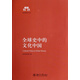 全球史中的文化中國/清華國學(xué)叢書(shū)