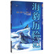 舊版 世界經(jīng)典動(dòng)物名著(zhù)·美繪版·海豹歷險記
