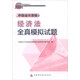 2016年全國會計專業(yè)技術(shù)資格考試參考用書·中級會計資格：經(jīng)濟法全真模擬試題