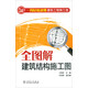一周輕松讀懂建筑工程施工圖：全圖解建筑結構施工圖