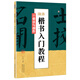 墨點(diǎn)字帖顏體楷書(shū)入門(mén)教程 章法與創(chuàng  )作