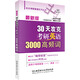 30天攻克考研英語(yǔ)3000高頻詞