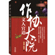 作協(xié)大院：文人官道