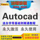 Autocad軟件2007-2025遠(yuǎn)程安裝服務(wù)mac天正建筑電氣暖通排水結(jié)構(gòu)全套視頻自學(xué)教程 cad2018