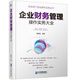 企業(yè)財(cái)務(wù)管理操作實(shí)務(wù)大全