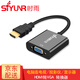 時(shí)雨（SIYUNR）HDMI轉VGA線(xiàn)轉換器 vga轉hdmi 1080P高清 筆記本臺式電腦游戲機機頂盒轉接電視顯示器投影視頻連接 SY-HV20 HDMI轉VGA