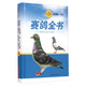 賽鴿全書（第二版）