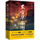 東方華爾街：新“上海灘”的陰謀與愛情