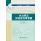 水力學(xué)及河流動(dòng)力學(xué)實(shí)驗(yàn)