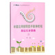 辛笛應用鋼琴教學(xué)叢書(shū) 辛笛應用鋼琴四手聯(lián)彈教程：簡(jiǎn)易兒童歌曲3