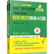 2017蔣軍虎 老蔣綠皮書(shū) 考研英語(yǔ)（二） 完形填空精練40篇 第2版（MBA、MPA、MPAc等29個(gè)專(zhuān)業(yè)學(xué)位適用）