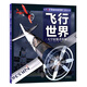知否探索館 UTOP權(quán)威探秘百科 飛行世界