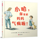 小哈，你要把媽媽氣瘋啦！  勇于承認(rèn)錯(cuò)誤系列，學(xué)會跟媽媽說：“媽媽，對不起我錯(cuò)了”  3-6歲（啟發(fā)出品）
