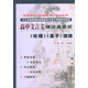 高中文言文譯注及賞析 論語(yǔ)孟子選讀蘇教版 68所名校圖書(shū)B(niǎo)