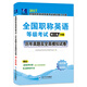 2017全國職稱(chēng)英語(yǔ)等級考試·歷年真題及全真模擬試卷：理工類(lèi)B級