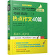 2017蔣軍虎 老蔣綠皮書 考研英語（二）熱點(diǎn)作文40篇（第3版）
