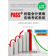 PASS+初級會(huì )計資格在線(xiàn)考試系統