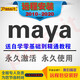 瑪雅Maya軟件 WIN/MAC蘋果軟件遠(yuǎn)程安裝服務(wù)送入門到精通視頻教程 maya2018