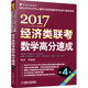 2017經(jīng)濟類(lèi)聯(lián)考數學(xué)高分速成（第4版）