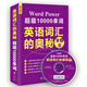 振宇英語(yǔ)：英語(yǔ)詞匯的奧秘 超級10000單詞（附MP3光盤(pán)）
