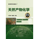 天然產(chǎn)物化學(xué)(汪河濱)(第二版)