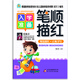 幼兒園學(xué)前彩色描紅 筆順描紅