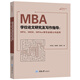 MBA學位論文研究及寫作指導（MPA、MEM、MPAcc等專業(yè)碩士均適用）