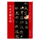 九成宮醴泉銘(歷代書法碑帖導(dǎo)臨教程)
