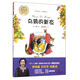 烏鴉的新衣（美繪本 拼音版）/王一梅鄉土·鄉韻童話(huà)