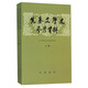 先秦文學(xué)史參考資料（套裝上下冊）