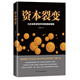 資本裂變：從企業(yè)家走向資本家的商道謀略