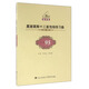 莫謝萊斯十二首性格練習曲(作品95 教學(xué)版)
