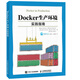 Docker生產(chǎn)環(huán)境實(shí)踐指南(異步圖書出品)