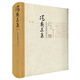 馮契文集第一卷：認識世界和認識自己（增訂版）