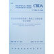 住宅室內裝飾裝修工程施工實(shí)測實(shí)量技術(shù)規程 T/CBDA 19-2018