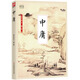 國學(xué)大書院系列：中庸  注釋 譯文 論引 札記 史例闡釋 儒家推崇的處世哲學(xué)，修心養(yǎng)性