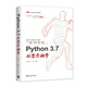 Python 3.7從零開(kāi)始學(xué)