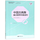 中國古典舞基訓鋼琴伴奏譜例/全國普通高校舞蹈專(zhuān)業(yè)規劃教材