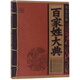 百家姓大典/線裝經(jīng)典